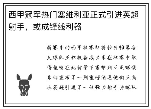 西甲冠军热门塞维利亚正式引进英超射手，或成锋线利器