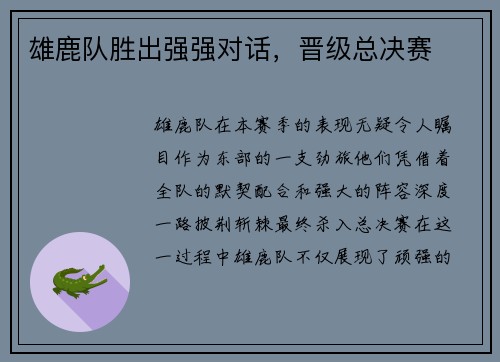 雄鹿队胜出强强对话，晋级总决赛