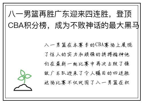 八一男篮再胜广东迎来四连胜，登顶CBA积分榜，成为不败神话的最大黑马
