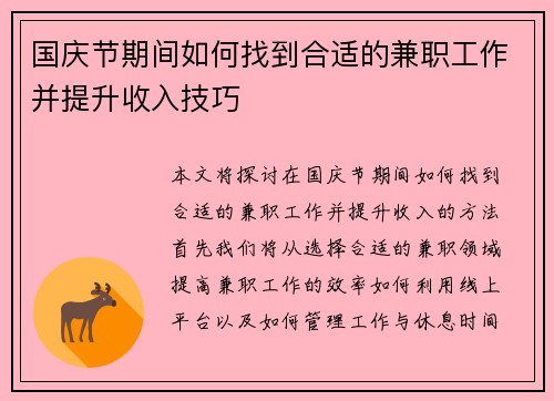 国庆节期间如何找到合适的兼职工作并提升收入技巧