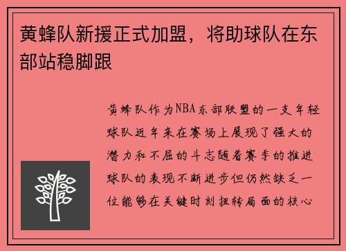 黄蜂队新援正式加盟，将助球队在东部站稳脚跟