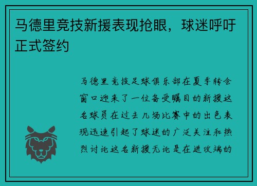 马德里竞技新援表现抢眼，球迷呼吁正式签约