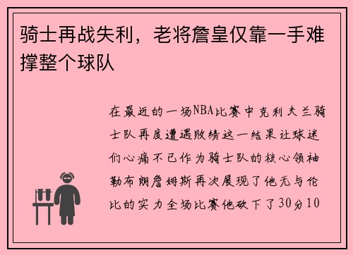 骑士再战失利，老将詹皇仅靠一手难撑整个球队