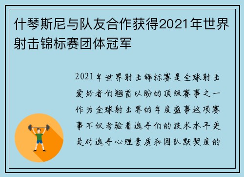 什琴斯尼与队友合作获得2021年世界射击锦标赛团体冠军