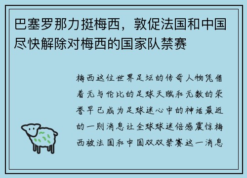 巴塞罗那力挺梅西，敦促法国和中国尽快解除对梅西的国家队禁赛