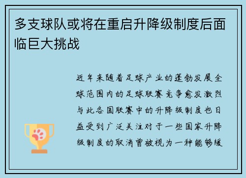 多支球队或将在重启升降级制度后面临巨大挑战