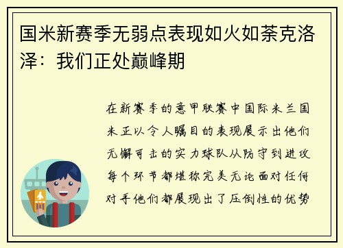 国米新赛季无弱点表现如火如荼克洛泽：我们正处巅峰期
