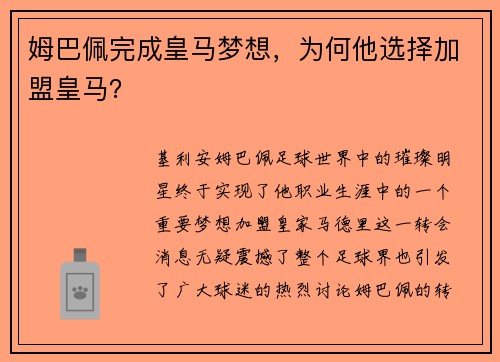 姆巴佩完成皇马梦想，为何他选择加盟皇马？