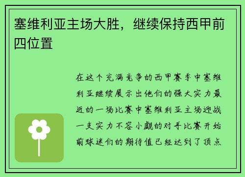 塞维利亚主场大胜，继续保持西甲前四位置