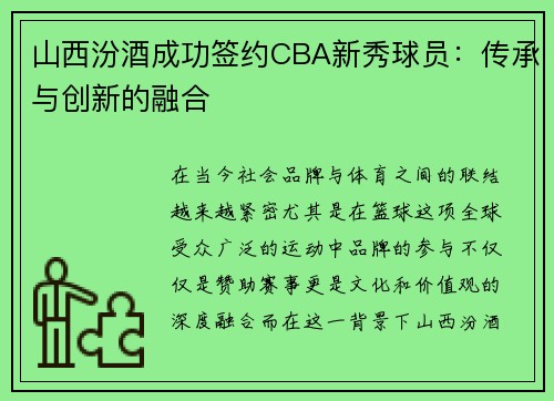 山西汾酒成功签约CBA新秀球员：传承与创新的融合