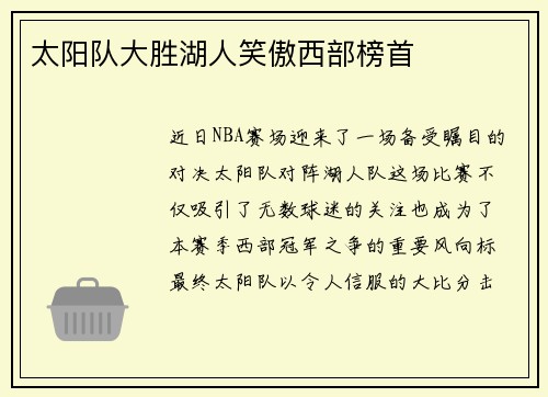 太阳队大胜湖人笑傲西部榜首