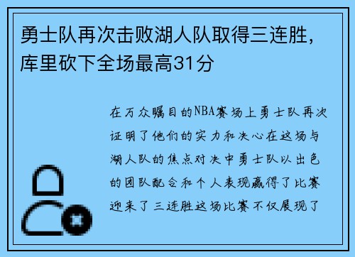 勇士队再次击败湖人队取得三连胜，库里砍下全场最高31分