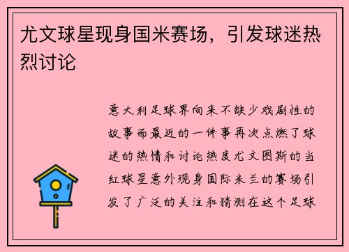 尤文球星现身国米赛场，引发球迷热烈讨论