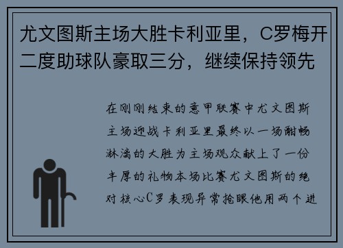 尤文图斯主场大胜卡利亚里，C罗梅开二度助球队豪取三分，继续保持领先优势