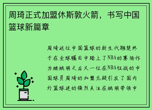 周琦正式加盟休斯敦火箭，书写中国篮球新篇章