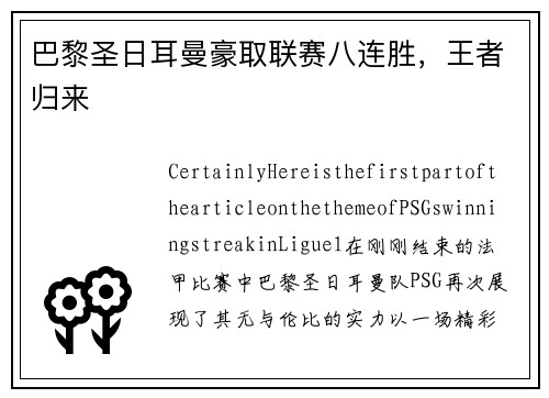 巴黎圣日耳曼豪取联赛八连胜，王者归来