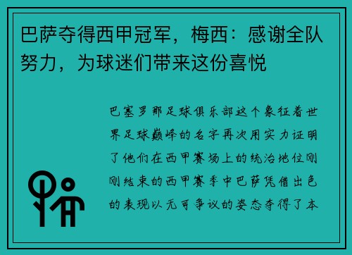 巴萨夺得西甲冠军，梅西：感谢全队努力，为球迷们带来这份喜悦