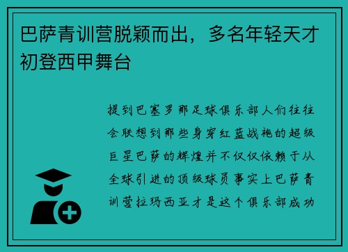巴萨青训营脱颖而出，多名年轻天才初登西甲舞台