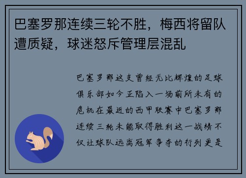 巴塞罗那连续三轮不胜，梅西将留队遭质疑，球迷怒斥管理层混乱