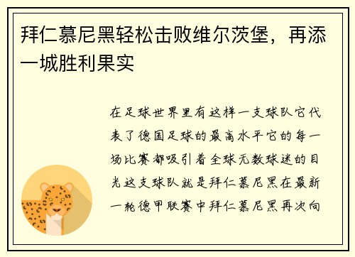 拜仁慕尼黑轻松击败维尔茨堡，再添一城胜利果实