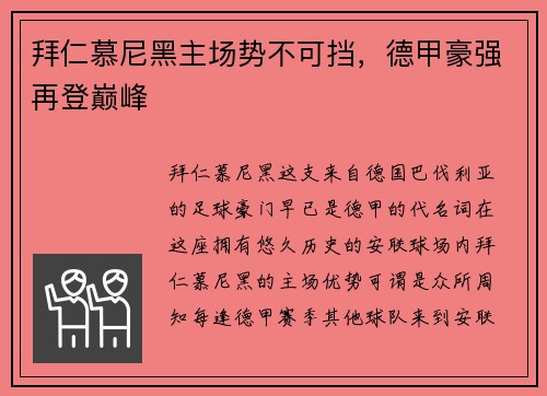 拜仁慕尼黑主场势不可挡，德甲豪强再登巅峰