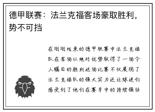 德甲联赛：法兰克福客场豪取胜利，势不可挡