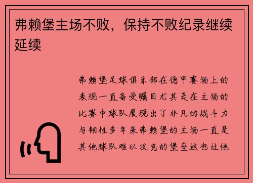 弗赖堡主场不败，保持不败纪录继续延续