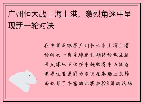 广州恒大战上海上港，激烈角逐中呈现新一轮对决