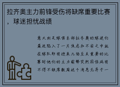 拉齐奥主力前锋受伤将缺席重要比赛，球迷担忧战绩
