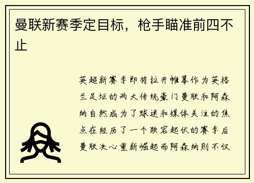 曼联新赛季定目标，枪手瞄准前四不止