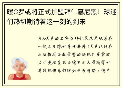 曝C罗或将正式加盟拜仁慕尼黑！球迷们热切期待着这一刻的到来