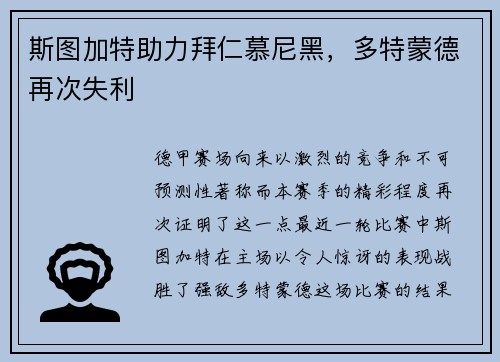 斯图加特助力拜仁慕尼黑，多特蒙德再次失利