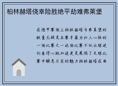 柏林赫塔侥幸险胜绝平劫难弗莱堡