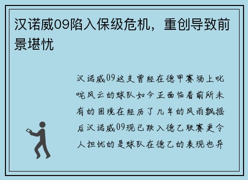 汉诺威09陷入保级危机，重创导致前景堪忧