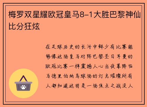 梅罗双星耀欧冠皇马8-1大胜巴黎神仙比分狂炫