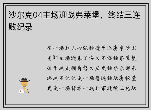 沙尔克04主场迎战弗莱堡，终结三连败纪录
