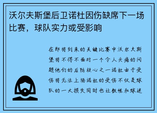 沃尔夫斯堡后卫诺杜因伤缺席下一场比赛，球队实力或受影响