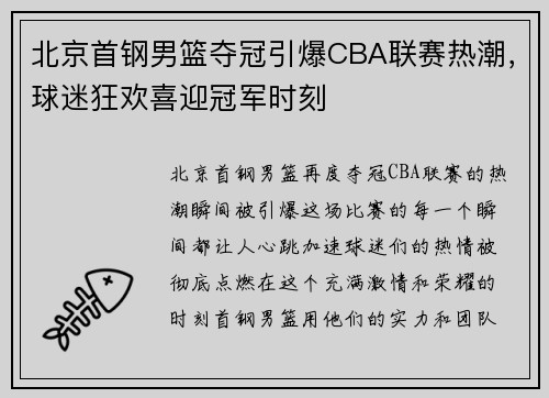 北京首钢男篮夺冠引爆CBA联赛热潮，球迷狂欢喜迎冠军时刻