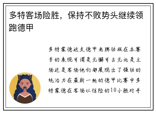 多特客场险胜，保持不败势头继续领跑德甲