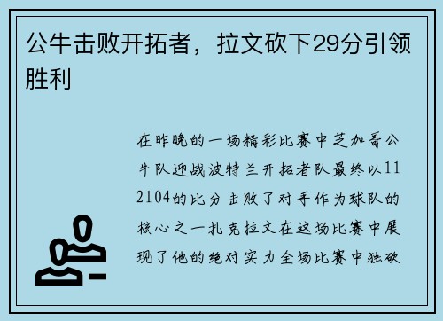 公牛击败开拓者，拉文砍下29分引领胜利