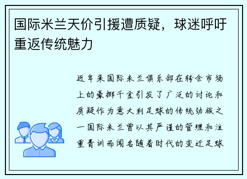 国际米兰天价引援遭质疑，球迷呼吁重返传统魅力