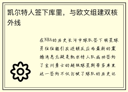 凯尔特人签下库里，与欧文组建双核外线