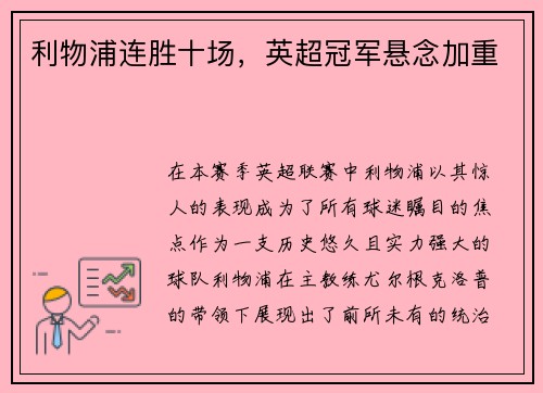 利物浦连胜十场，英超冠军悬念加重