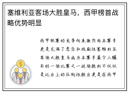 塞维利亚客场大胜皇马，西甲榜首战略优势明显