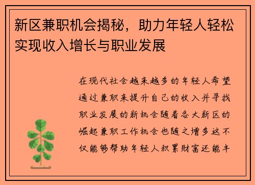 新区兼职机会揭秘，助力年轻人轻松实现收入增长与职业发展