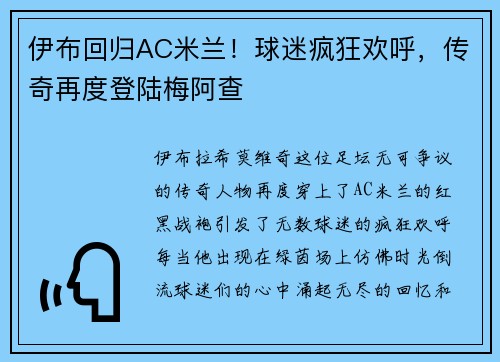 伊布回归AC米兰！球迷疯狂欢呼，传奇再度登陆梅阿查