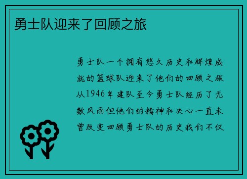 勇士队迎来了回顾之旅