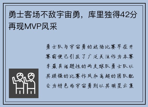 勇士客场不敌宇宙勇，库里独得42分再现MVP风采