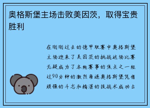 奥格斯堡主场击败美因茨，取得宝贵胜利