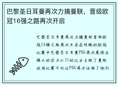 巴黎圣日耳曼再次力擒曼联，晋级欧冠16强之路再次开启